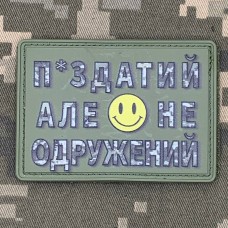 PVC нашивка П*здатий але не одружений