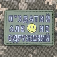 PVC нашивка П*здатий але не одружений