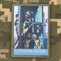 PVC нашивка Штурмовик