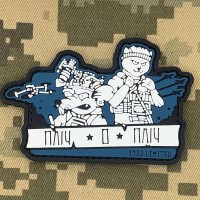PVC патч 1133 Пліч о пліч