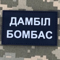 PVC патч Дамбіл Бомбас