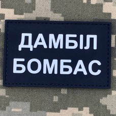 PVC патч Дамбіл Бомбас