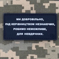 PVC патч Добровольці