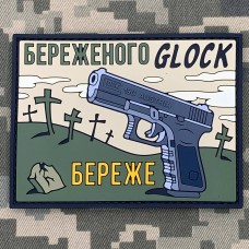 Купить PVC патч GLOK Береже олива в интернет-магазине Каптерка в Киеве и Украине