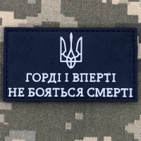 PVC патч Горді і вперті не бояться смерті