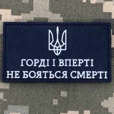 PVC патч Горді і вперті не бояться смерті