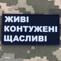 PVC патч Живі Контужені Щасливі