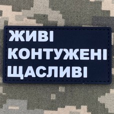 PVC патч Живі Контужені Щасливі