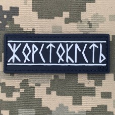 PVC патч Жорстокість