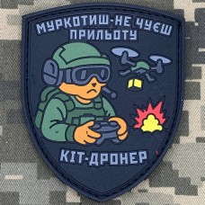 PVC патч Кіт-Дронер в интернет-магазине Каптерка Купить PVC патч Кіт-Дронер в интернет-магазине Каптерка в Киеве и Украине