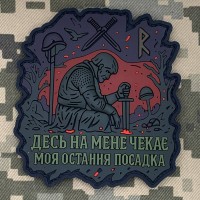 PVC патч ДЕСЬ МЕНЕ ЧЕКАЄ МОЯ ОСТАННЯ ПОСАДКА