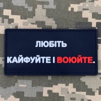 PVC патч Любіть, кайфуйте і воюйте