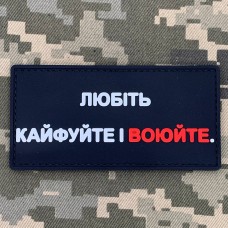 PVC патч Любіть, кайфуйте і воюйте