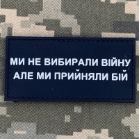 PVC патч Ми не вибирали війну, але ми прийняли бій