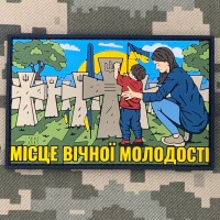 PVC патч МІСЦЕ ВІЧНОЇ МОЛОДОСТІ