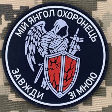 PVC патч Мій Янгол Охоронець Завжди зі мною