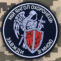 PVC патч Мій Янгол Охоронець Завжди зі мною