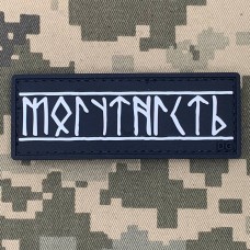 PVC патч Могутність