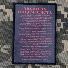 PVC патч Молитва Націоналіста