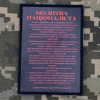 PVC патч Молитва Націоналіста