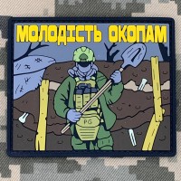PVC патч Молодість окопам