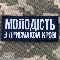 PVC патч Молодість з присмаком крові