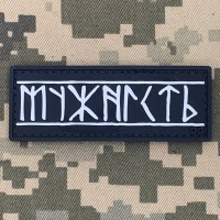 PVC патч Мужність