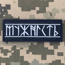 PVC патч Мужність