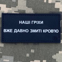 PVC патч Наші гріхи давно змиті кров'ю