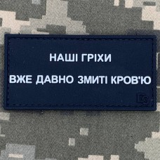 PVC патч Наші гріхи давно змиті кров'ю