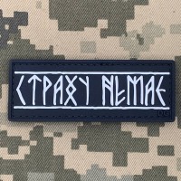 PVC патч Страху немає