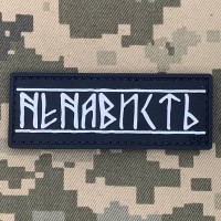 PVC патч Ненависть