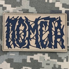 PVC патч Помста койот