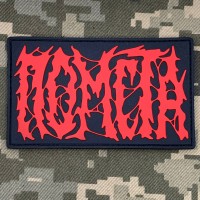 PVC патч Помста червоний