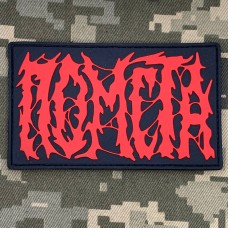 PVC патч Помста червоний