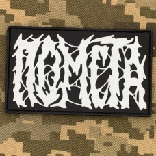 PVC патч Помста білий
