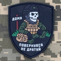 PVC патч Повернувся не дратуй