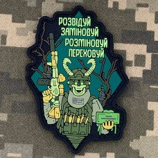 Купить PVC патч Розвідуй, заміновуй в интернет-магазине Каптерка в Киеве и Украине