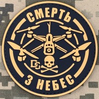 PVC патч Смерть з небес