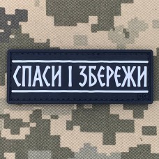 Купить PVC патч Спаси і збережи планка в интернет-магазине Каптерка в Киеве и Украине