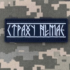 Купить PVC патч Страху немає в интернет-магазине Каптерка в Киеве и Украине