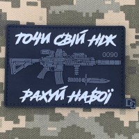 PVC патч Точи свій ніж, рахуй набої