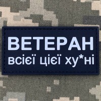 PVC патч Ветеран