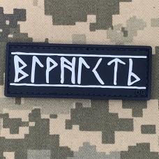 PVC патч Вірність