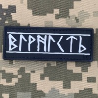 PVC патч Вірність