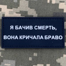 PVC патч Я бачив смерть, вона кричала браво