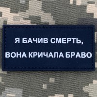 PVC патч Я бачив смерть, вона кричала браво