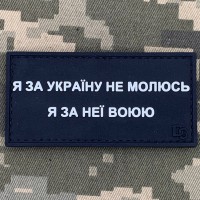 PVC патч Я за Україну не молюсь, я за неї воюю