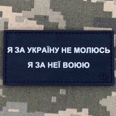 PVC патч Я за Україну не молюсь, я за неї воюю