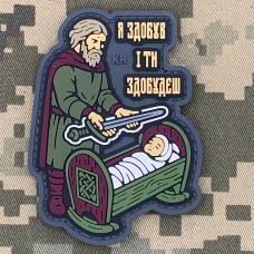 Купить PVC патч Я здобув і ти здобудеш в интернет-магазине Каптерка в Киеве и Украине